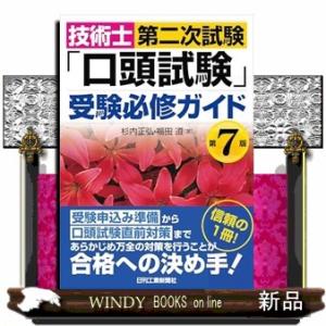 技術士第二次試験「口頭試験」受験必修ガイド(第7版)