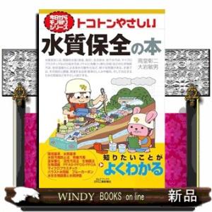 トコトンやさしい水質保全の本