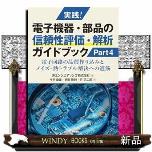 実践！電子機器・部品の信頼性評価・解析ガイドブック　Part4
