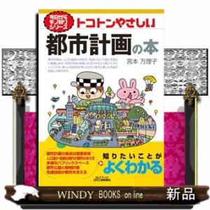 トコトンやさしい都市計画の本  Ｂ＆Ｔブックス　今日からモノ知りシリーズ