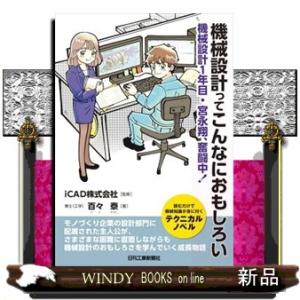 機械設計ってこんなにおもしろい　機械設計1年目・宮永翔、奮闘中！