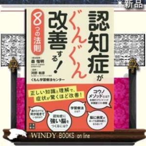 認知症がぐんぐん改善する!8つの法則日東書院本社森惟明出版社日東書院本社著者森惟明内容:認知症に