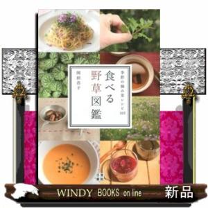 食べる野草図鑑  季節の摘み菜レシピ１０５