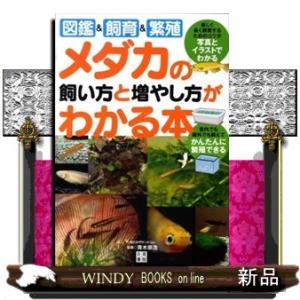メダカの飼い方と増やし方がわかる本