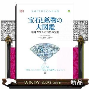 22最新作 宝石と鉱物の大図鑑 地球が生んだ自然の宝物 図鑑 地球科学 地学 地質学 Avonelectronicsonline Com