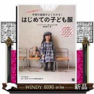 今さら聞けない手芸の基礎がよくわかる！はじめての子ども服
