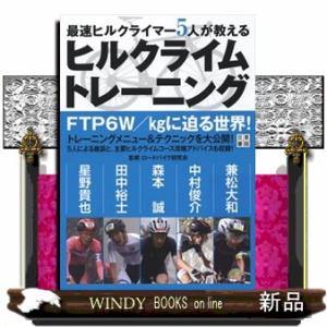 最強ヒルクライマー５人が教えるヒルクライムトレーニング