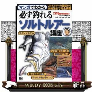 マンガでわかる必ず釣れる！ソルトルアー講座  つり情報ＢＯＯＫＳ