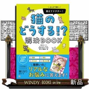 まんがで読む教えてドクター！猫のどうする！？解決ＢＯＯＫ  いちばん役立つペットシリーズ