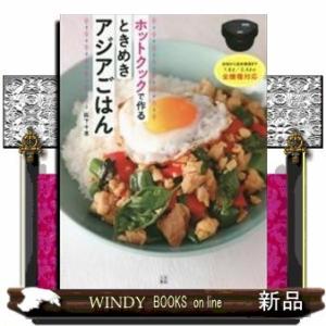 ホットクックで作るときめきアジアごはん
