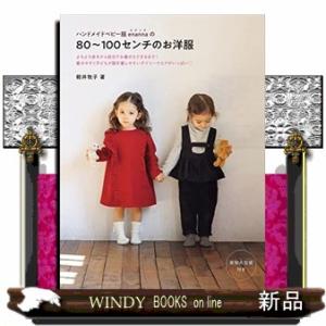 ハンドメイドベビー服ｅｎａｎｎａの８０〜１００センチのお洋服