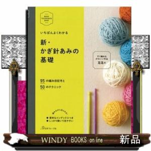 新・かぎ針あみの基礎  ９５の編み目記号と５０のテクニック