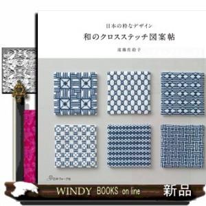 刺繍 図書 刺繍本 日本の粋なデザイン 和のクロスステッチ図案帖 手芸材料の通販シュゲールyahoo 店 通販 Yahoo ショッピング