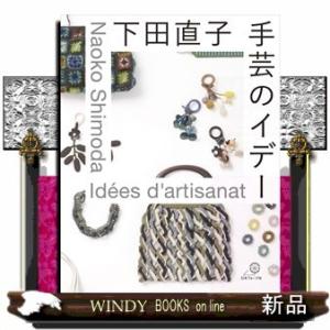 下田直子手芸のイデー出版社日本ヴォーグ社著者下田直子内容:下田直子待望の手芸作品集。シンプルで使いや...