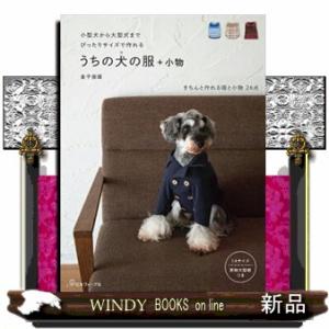 うちの犬の服＋小物  小型犬から大型犬までぴったりサイズで作れる　実物大型紙つき