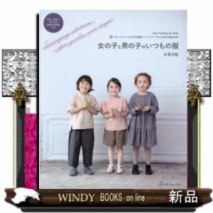 女の子と男の子のいつもの服　増補改訂版 パターンレーベルの子供服ソーイング〈ＳＴＹＬＥＢＯＯＫ〉