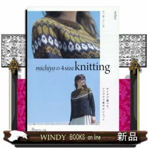 ｍｉｃｈｉｙｏの４ｓｉｚｅ　ｋｎｉｔｔｉｎｇ  サイズで選べるシンプルで着やすいニット