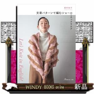 文章パターンで編むショール＋ネックウエア  Ｌｅｔ’ｓ　Ｋｎｉｔ　ｉｎ　Ｅｎｇｌｉｓｈ