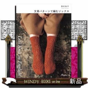 文章パターンで編むソックス  Ｌｅｔ’ｓ　Ｋｎｉｔ　ｉｎ　Ｅｎｇｌｉｓｈ