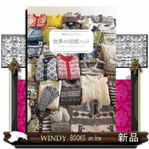 世界の伝統ニット