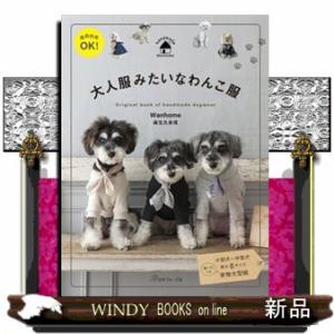 大人服みたいなわんこ服  商用利用ＯＫ！