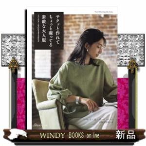 サクッと作れてちょっと凝ってる素敵な大人服  Ｈｅａｒｔ　Ｗａｒｍｉｎｇ　Ｌｉｆｅ　Ｓｅｒｉｅｓ