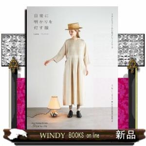 日常に明かりを灯す服