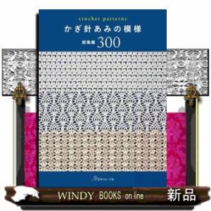 かぎ針あみの模様　総集編３００