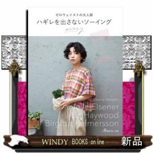 端切れを出さない　ゼロ・ウェイストの大人服