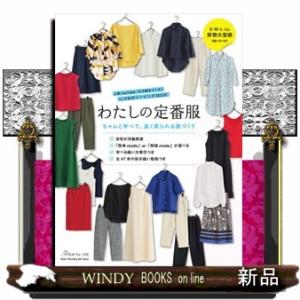 わたしの定番服　ちゃんと学べて、長く着られる服づくり  Ｈｅａｒｔ　Ｗａｒｍｉｎｇ　Ｌｉｆｅ　Ｓｅｒ...