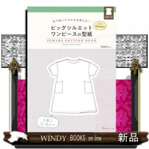 ビッグシルエットワンピースの型紙ｆｏｒＷｏｍｅｎ