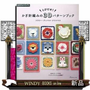 とびだせ！かぎ針編みの３Ｄパターンブック  フラワー・アニマル・クリスマス