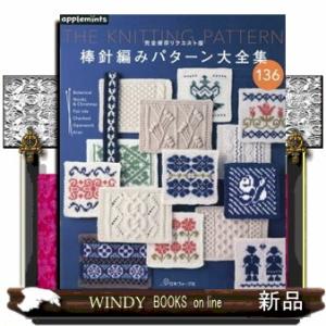棒針編みパターン大全集  完全保存リクエスト版