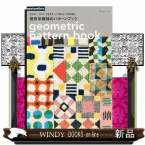 さんかく・しかく・まるモチーフで楽しむかぎ針編み幾何学模様のパターンブック  ａｐｐｌｅｍｉｎｔｓ