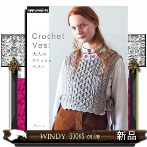 大人のクロッシェベスト