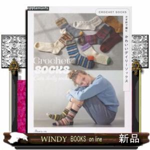 ＣＲＯＣＨＥＴ　ＳＯＣＫＳ　かぎ針で編むかわいいデイリーソックス  ａｐｐｌｅｍｉｎｔｓ