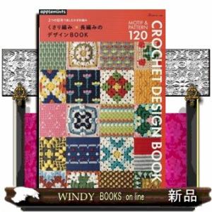 ２つの記号で楽しむかぎ針編み　くさり編み×長編みのデザインＢＯＯＫ  ａｐｐｌｅｍｉｎｔｓ
