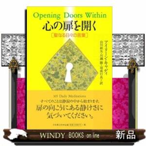 心の扉を開く  聖なる日々の言葉