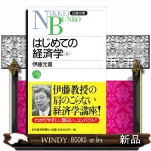 はじめての経済学　上