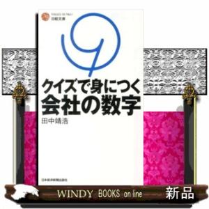 クイズで身につく会社の数字  日経文庫 1307