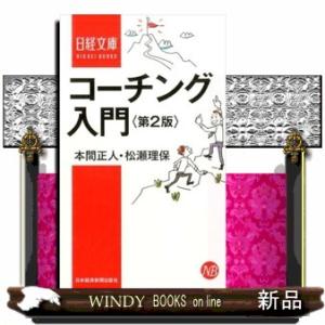 コーチング入門　第２版