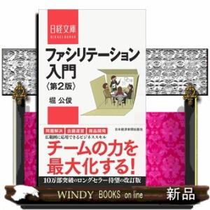 ファシリテーション入門　第２版  日経文庫　１３９８