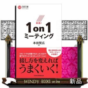 実践！１ｏｎ１ミーティング  日経文庫　１４３４