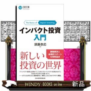 インパクト投資入門