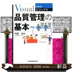 ビジュアル品質管理の基本　第５版  日経文庫　１９３２