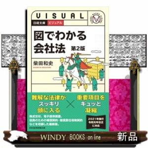 ビジュアル図でわかる会社法　第２版 日経文庫　１９４４ 