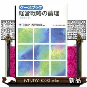 ケースブック経営戦略の論理　全面改訂版
