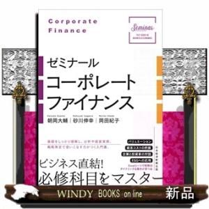 ゼミナールコーポレートファイナンス