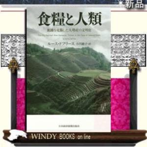 食糧と人類飢餓を克服した大増産の文明史日本経済新聞出版社著ルース・ドフリース出版社日本経済新聞出版社...