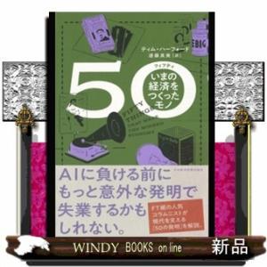 50(フィフティ)いまの経済をつくったモノ/